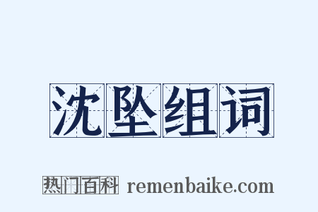 沈坠组词是什么意思的图片